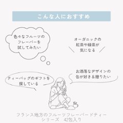 フランス地方のフルーツフレーバードティーシリーズ　42包入り画像