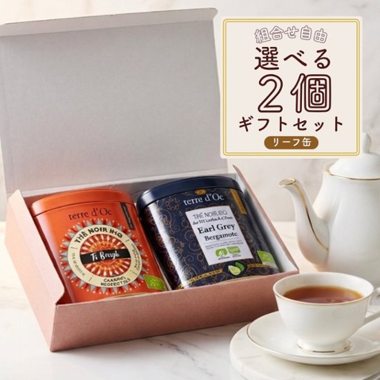お好きなリーフ缶が2個選べる！オーガニック リーフティー2個ギフトセット画像