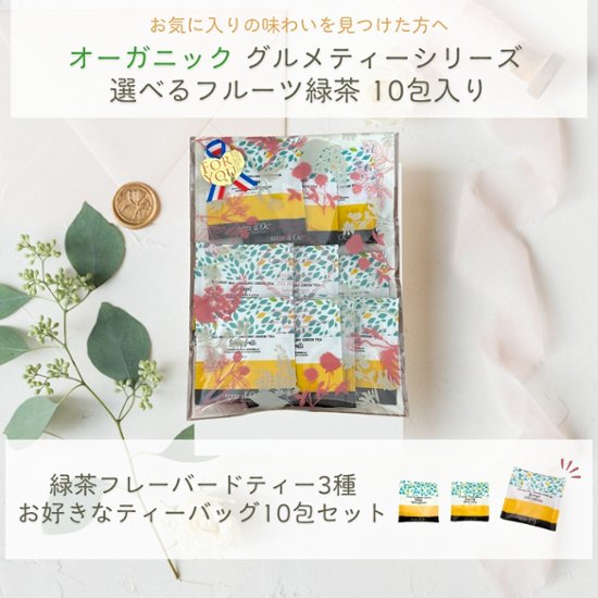 【送料無料】グルメティーシリーズ　 選べるフルーツ緑茶 10包入り画像