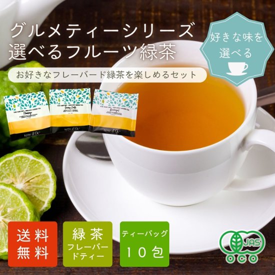 【送料無料】グルメティーシリーズ　 選べるフルーツ緑茶 10包入り画像