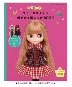 「ブライススタイル 着せかえ服レシピBOOK」画像