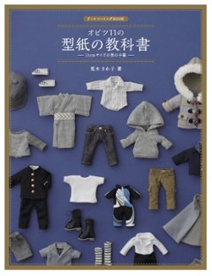 『オビツ11の型紙の教科書 ー11cmサイズの男の子服ー』ホビージャパンの画像