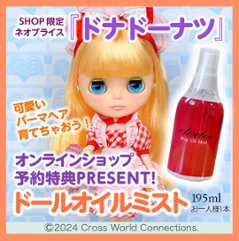 ネオブライス『ドナドーナツ』ドールオイルミスト特典付！の画像