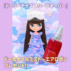 ネオブライス『ドーリーデイズ　スリープオーバー』特典付き！の画像