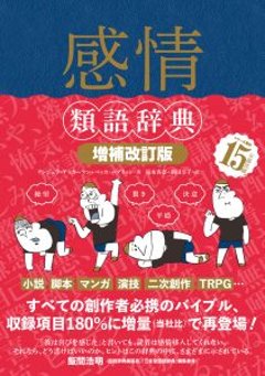 感情類語辞典［増補改訂版］の画像