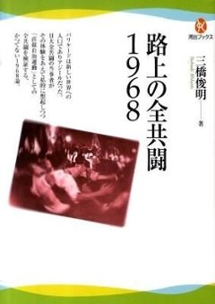 路上の全共闘1968の画像