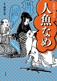 江戸マンガ  人魚なめ 　妖怪大集合の画像