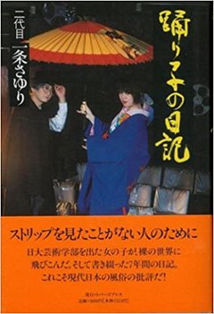 踊り子の日記　　2代目一条さゆり　 の画像