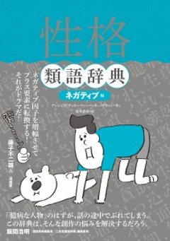 【新本】　性格類語辞典　ネガティブ編画像