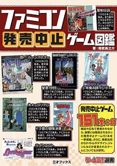 ファミコン発売中止ゲーム図鑑　　　【新本】画像