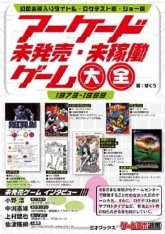 　アーケード未発売・未稼働ゲーム大全画像