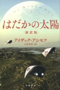 【新本】　はだかの太陽　[新訳版]　アイザック・アシモフの画像