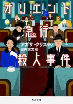 【新本】　オリエント急行殺人事件の画像