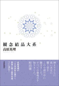 【新本】　観念結晶大系　　　著：高原英里の画像