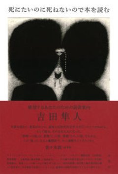 死にたいのに死ねないので本を読む 絶望するあなたのための読書案内　　【新本】の画像