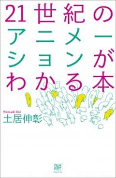 21世紀のアニメーションがわかる本の画像