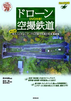 DVD付き! ドローン空撮鉄道画像