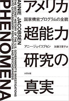 アメリカ超能力研究の真実　国家機密プログラムの全貌の画像