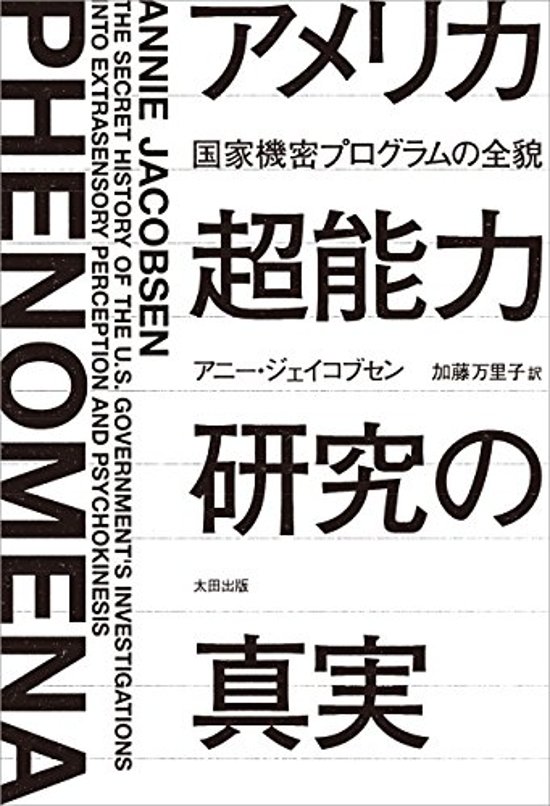 アメリカ超能力研究の真実　国家機密プログラムの全貌画像