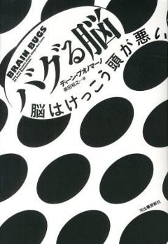 バグる脳 : 脳はけっこう頭が悪いの画像