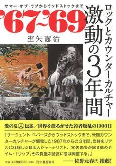  ‘６７～‘６９　ロックとカウンターカルチャー　激動の３年間 サマー・オブ・ラブからウッドストックまでの画像