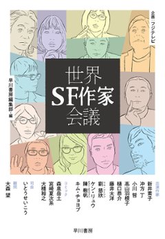 世界SF作家会議の画像