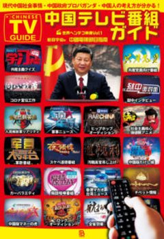 中国テレビ番組ガイド　現代中国社会事情・中国政府プロパガンダ・中国人の考え方が分かる！　著：岩田宇伯画像