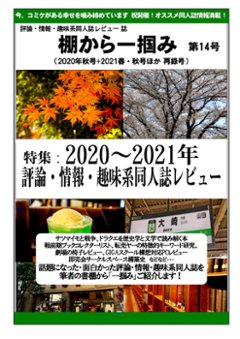 棚から一掴み　第14号　(2020年秋号+2021春・秋号ほか再録号)の画像