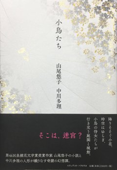 小鳥たち　著：山尾悠子の画像