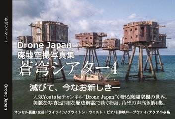 蒼穹シアター4　　廃墟空撮写真集画像