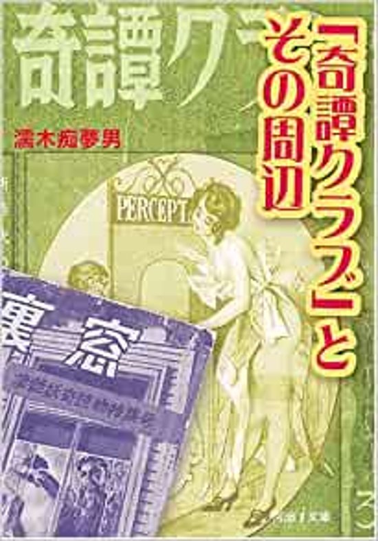 『奇譚クラブ』とその周辺画像