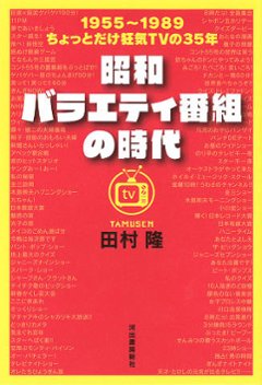 昭和バラエティ番組の時代 １９５５～１９８９　ちょっとだけ狂気ＴＶの３５年の画像