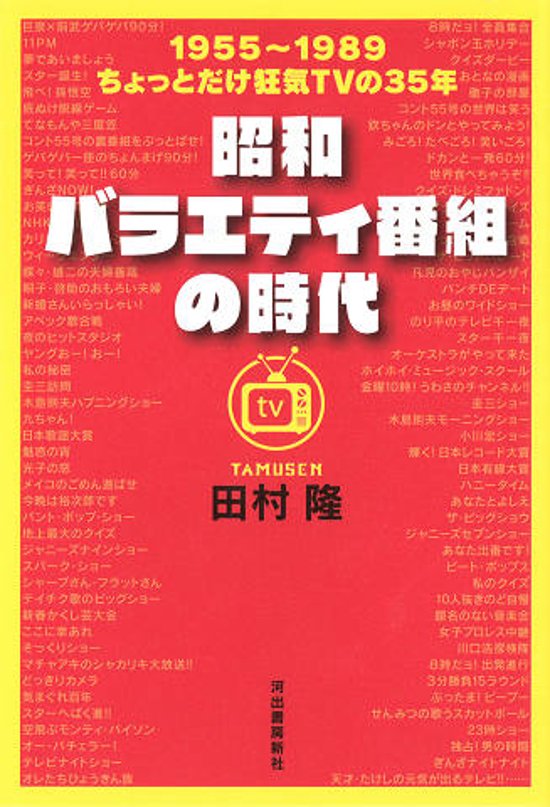 昭和バラエティ番組の時代 １９５５～１９８９　ちょっとだけ狂気ＴＶの３５年画像