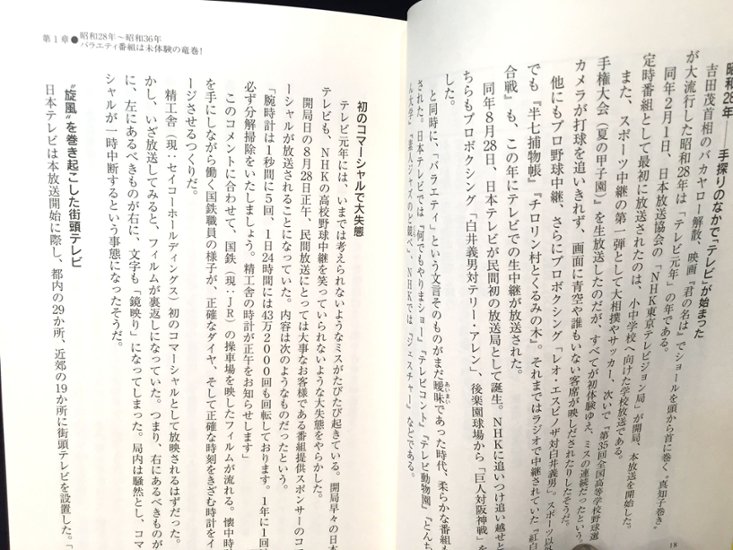 昭和バラエティ番組の時代 １９５５～１９８９　ちょっとだけ狂気ＴＶの３５年画像