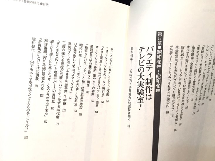 昭和バラエティ番組の時代 １９５５～１９８９　ちょっとだけ狂気ＴＶの３５年画像