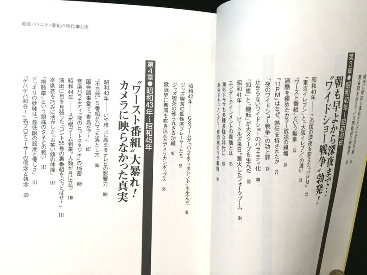 昭和バラエティ番組の時代 １９５５～１９８９　ちょっとだけ狂気ＴＶの３５年画像