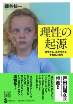 理性の起源　賢すぎる、愚かすぎる、それが人間だ画像