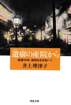 遊廓の産院から ---産婆50年、昭和を生き抜いて画像