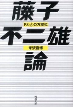 藤子不二雄論 ＦとＡの方程式の画像