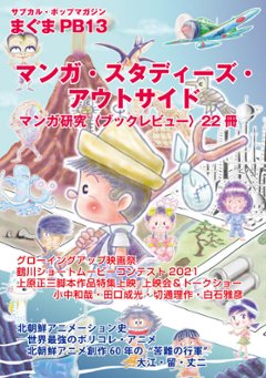 サブカルポップマガジン まぐまPB13 特集：マンガ・スタディーズ・アウトサイド画像