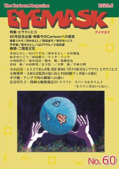 EYEMASK60号 1コマ漫画TheCartoonMagazineの画像