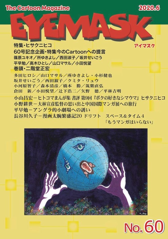 EYEMASK60号 1コマ漫画TheCartoonMagazine画像