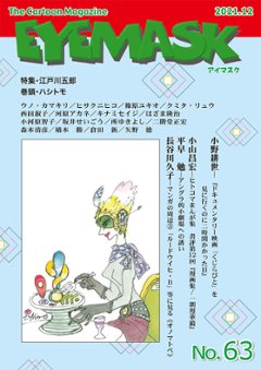 EYEMASK63号 1コマ漫画 TheCartoonMagazineの画像