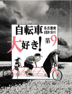 自転車大好き!　第9号　名古屋発全国津々浦々行画像