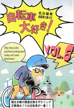 自転車大好き！　vol.8 名古屋発全国津々浦々行の画像