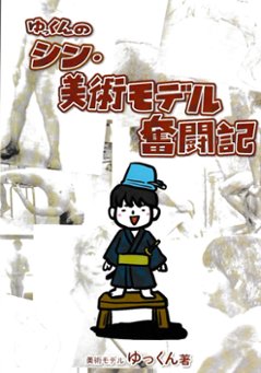 ゆっくんのシン・美術モデル奮闘記画像