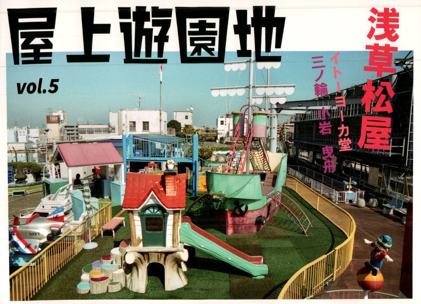 屋上遊園地vol.5 松屋浅草 イトーヨーカ堂 三ノ輪・曳舟・小岩 【木藤
