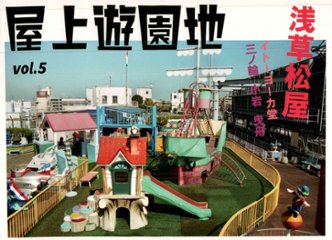 屋上遊園地vol.5　松屋浅草 イトーヨーカ堂 三ノ輪・曳舟・小岩　【木藤富士夫】画像