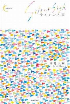 『サイレンと犀』　 岡野大嗣の画像