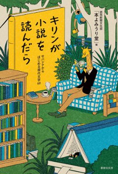 『キリンが小説を読んだら　サバンナからはじめる現代文学６０』　の画像